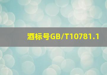 酒标号GB/T10781.1