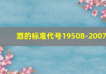 酒的标准代号19508-2007