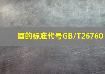 酒的标准代号GB/T26760