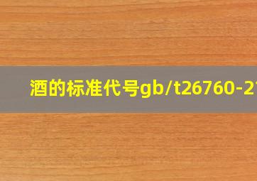 酒的标准代号gb/t26760-211