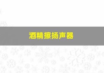 酒精擦扬声器