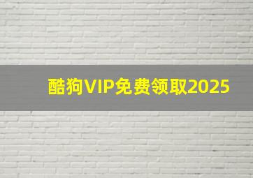 酷狗VIP免费领取2025