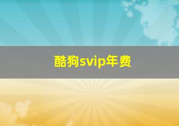 酷狗svip年费