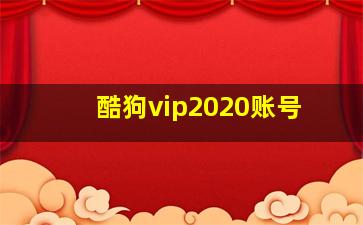 酷狗vip2020账号