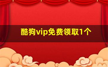 酷狗vip免费领取1个