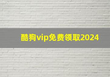 酷狗vip免费领取2024