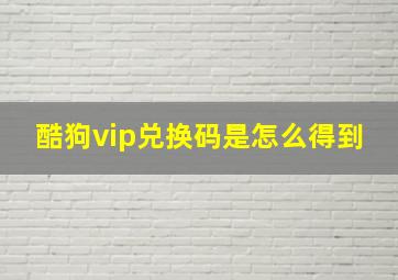 酷狗vip兑换码是怎么得到