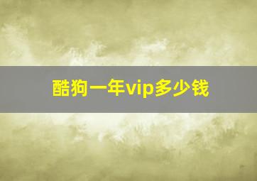 酷狗一年vip多少钱