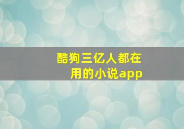 酷狗三亿人都在用的小说app