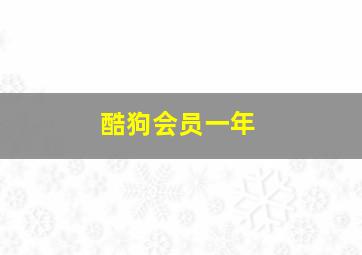 酷狗会员一年