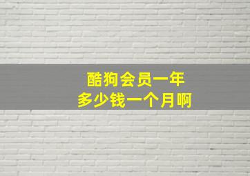 酷狗会员一年多少钱一个月啊