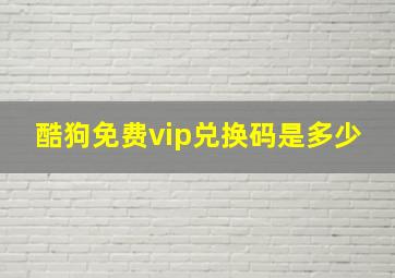 酷狗免费vip兑换码是多少