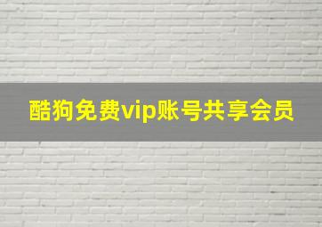 酷狗免费vip账号共享会员