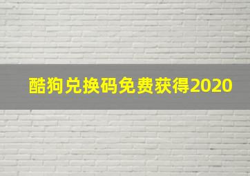 酷狗兑换码免费获得2020