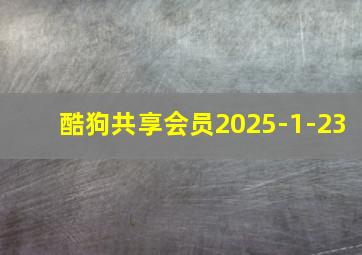 酷狗共享会员2025-1-23