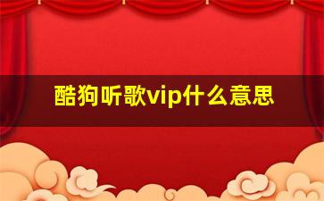 酷狗听歌vip什么意思