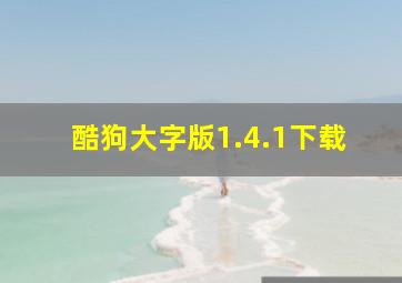 酷狗大字版1.4.1下载