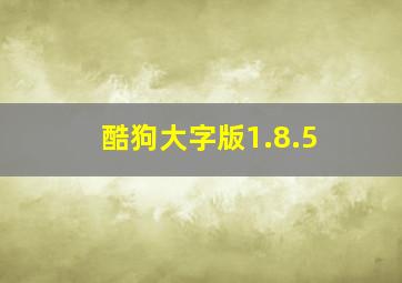 酷狗大字版1.8.5