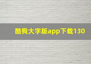 酷狗大字版app下载130