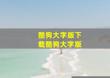 酷狗大字版下载酷狗大字版