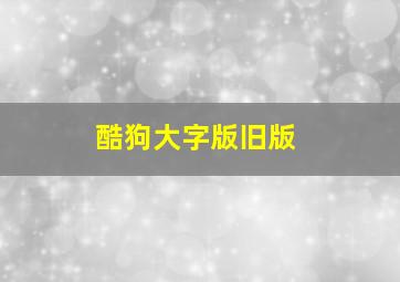 酷狗大字版旧版