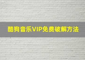 酷狗音乐VIP免费破解方法