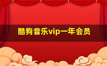 酷狗音乐vip一年会员