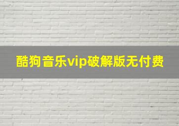 酷狗音乐vip破解版无付费