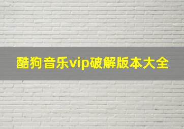 酷狗音乐vip破解版本大全