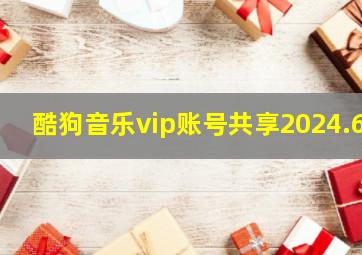 酷狗音乐vip账号共享2024.6