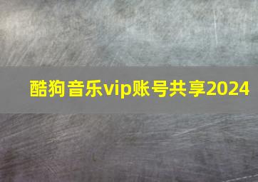 酷狗音乐vip账号共享2024