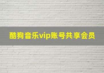 酷狗音乐vip账号共享会员