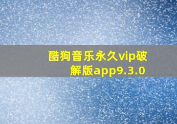 酷狗音乐永久vip破解版app9.3.0