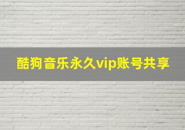 酷狗音乐永久vip账号共享