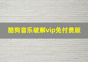 酷狗音乐破解vip免付费版