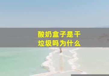 酸奶盒子是干垃圾吗为什么