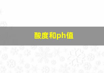 酸度和ph值