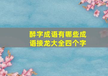 醉字成语有哪些成语接龙大全四个字