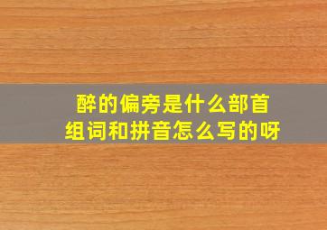 醉的偏旁是什么部首组词和拼音怎么写的呀