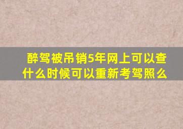 醉驾被吊销5年网上可以查什么时候可以重新考驾照么