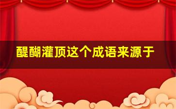 醍醐灌顶这个成语来源于