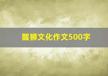 醒狮文化作文500字