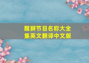 醒狮节目名称大全集英文翻译中文版