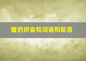 醒的拼音和词语和部首