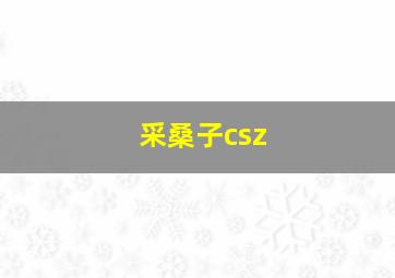 采桑子csz