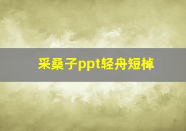 采桑子ppt轻舟短棹