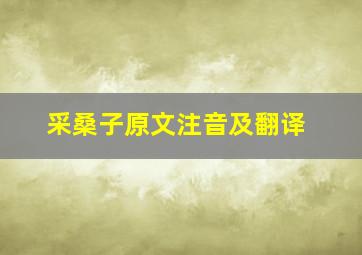 采桑子原文注音及翻译