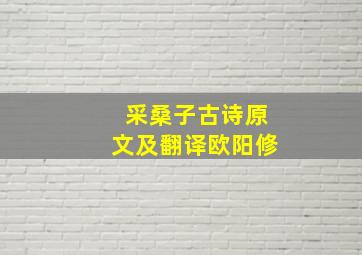 采桑子古诗原文及翻译欧阳修