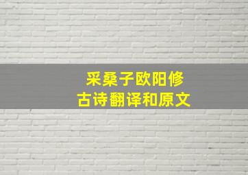 采桑子欧阳修古诗翻译和原文