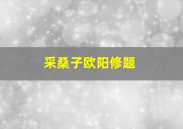 采桑子欧阳修题